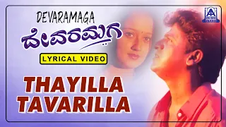 Devaramaga - Movie | Thayilla Thavarilla - Lyrical Song  Ambarish, Shivarajkumar | Rajesh Krishnan