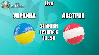 EURO 2020. УКРАИНА - АВСТРИЯ / СМОТРИМ МАТЧ, ОБЩАЕМСЯ 21.06.2021