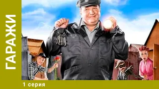 Гаражи. 1 Серия. Комедия. Лучшие сериалы