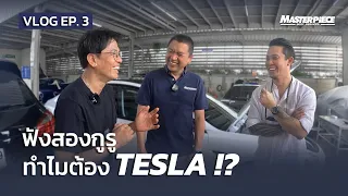 ทำไมต้อง Tesla !!? ฟังจากปากสองกูรูจาก Motor Intrend ที่ซื้อจริงใช้จริง !