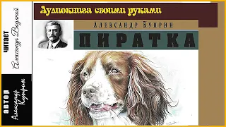 А. Куприн. Пиратка (драма) - чит. Александр Водяной