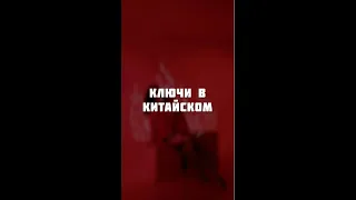 Ключи в китайских иероглифах #shorts #китайский