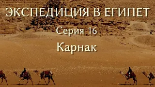 Экспедиция в Египет. 16. Карнак