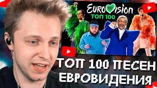 СТИНТ СМОТРИТ: ТОП 100 ПЕСЕН ЕВРОВИДЕНИЯ 1956-2024 по ПРОСЛУШИВАНИЯМ в SPOTIFY | Eurovision Song