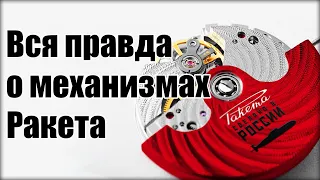 Raketa watch movements - watchmaker's real opinion