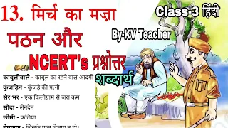 मिर्च का मजा / पठन और प्रश्नोत्तर / कक्षा-3 हिंदी/ Mirch ka Maja / Class-3 hindi NCERT chapter KV