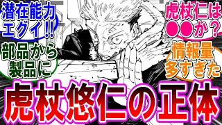 【呪術廻戦 反応集】（２５７話）虎杖悠仁と宿儺の関係が判明‼に対するみんなの反応集