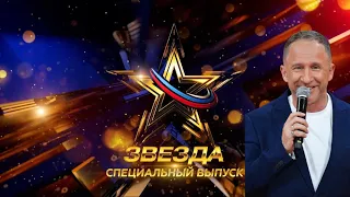 "Звезда-2024".Специальный выпуск! (1.06.2024)