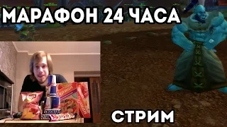 [АНОНС] Стрим - Марафон 24 часа