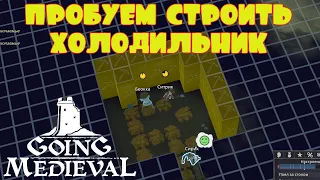 КАК СДЕЛАТЬ ХОЛОДИЛЬНИК?? -- GOING MEDIEVAL #3