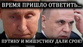 Ждем от Путина и Мишустина доказательств...