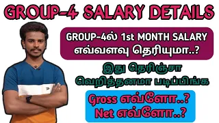 🏷️GROUP-4 FIRST MONTH SALARY எவ்வளவு தெரியுமா..? 🏷️ GROSS எவ்ளோ..? TAKE HOME எவ்ளோ..?