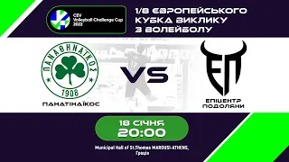 1/8 фіналу Кубка виклику з волейболу 2022  ВК "Панатінаїкос" VS ВК "Епіцентр-Подоляни" 18.01.2022