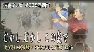 むかしむかしこの島で／沖縄テレビ（2005年）