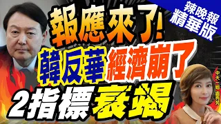 【盧秀芳辣晚報】南韓恐成為美中半導體戰的最大受害者@CtiNews  精華版