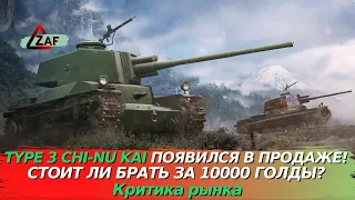 Type 3 Chi-Nu Kai в продаже! Стоит ли покупать за 10000 в 2022!? Критика рынка, WoT Blitz | ZAF