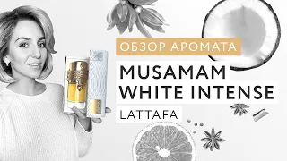 Обзор аромата Musamam White Intense Lattafa