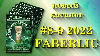 Каталог FABERLIC 8 - 9 / 2022г.  Новинки!