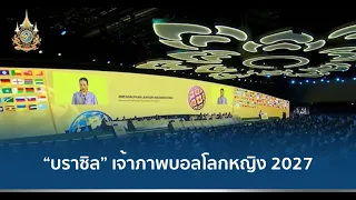 “ฟีฟ่า คองเกรส” โหวตเลือก “บราซิล” เจ้าภาพฟุตบอลโลกหญิง 2027