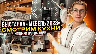 Подробный отчёт с посещения выставки «Мебель 2023» в Москве, покажу новинки, тренды, крутые фишки.
