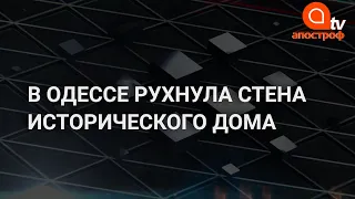 В Одессе обрушился исторический дом: чудом никто не погиб