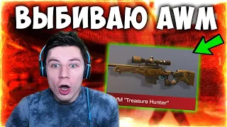 ВЫБИВАЮ AWM TREASURE HUNTER В STANDOFF 2