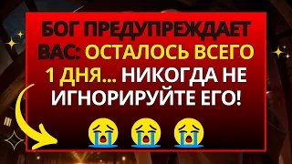 ⚠️ СРОЧНО! ВАМ НУЖНО ЭТО ЗНАТЬ! ОСТАЛСЯ ВСЕГО 1 ДЕНЬ... БОГ СКАЗАЛ...