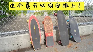 夏天最火的陆地冲浪板到底难不难入门？0基础入门只要1天？