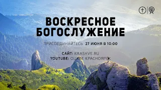 БОГОСЛУЖЕНИЕ 27 июня l ОЦХВЕ КРАСНОЯРСК l Прямая трансляция