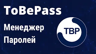 ToBePass - Telegram бот, менеджер паролей