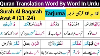 Surah Al Baqarah (21-24) | Quran Translation in urdu word by word | Tarjuma Quran Urdu Full | ترجمہ