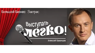 "Бизнес Завтрак" и Алексей Урванцев на тему: "Выступать - ЛЕГКО!"