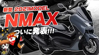 国内で発表！新型2021 NMAX ABS の気になるところをフリートーク！byYSP横浜戸塚