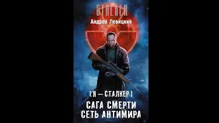 Сеть Антимира - Андрей Левицкий #аудиокнига #сталкер