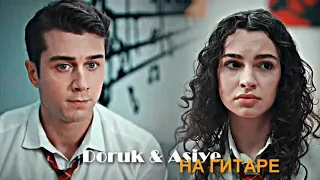 Doruk & Asiye - Под гитару [30K]