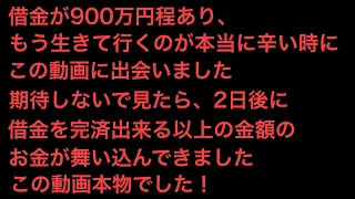 【1分以内に必ず見て下さい】借金が900万円程ある時にこの動画に出会いました。2日後に完済出来る以上のお金が舞い込んできました。この動画本物でした！/最強の金運波動/即効性/臨時収入続出/ソルフェジオ