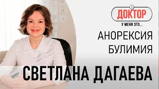 Доктор, у меня это: анорексия и булимия