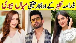 Takabbur Episode 18Cast Real Life Partner |Takabbur Episode 19Actors Real Life #FahadSheikh#AizaAwan