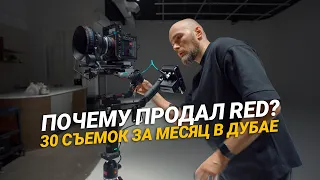 ВЛОГ Видеографа в Дубае: Продал RED, купил Sony. 30 съемок в этом месяце