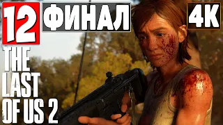 ФИНАЛ The Last Of Us 2 (Одни из Нас 2) [4K] ➤ Прохождение Часть 12 ➤ Элли и Эбби ➤ PS4 Pro