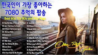 한국인이 가장 좋아하는 7080 추억의 팝송(22곡) 🌻중년들의 심금을 울리는 팝송 🌻 Golden Oldies Songs