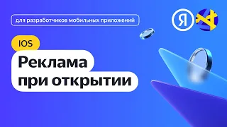 iOS. Интеграция рекламы при открытии приложения