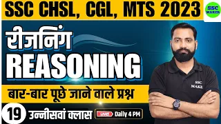 SSC CHSL, CGL, MTS 2023 | Reasoning Class - 19 | Reasoning short tricks for - SSC, Railway, UPP, etc