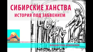 Сибирские ханства: история под забвением