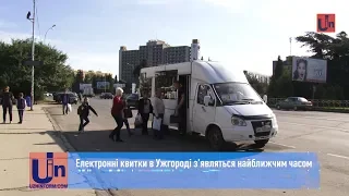 Електронні квитки в Ужгороді з’являться найближчим часом