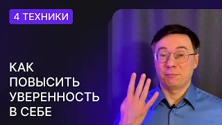 УВЕРЕННОСТЬ В СЕБЕ | 4 ТЕХНИКИ, позволяющие РЕЗКО повысить уровень уверенности уже через пару дней