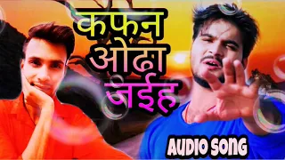 कफ़न ओढ़ा जइहा - Arvind Akela Kallu और #pawan_singh - #audio_Song - Bhojpuri Sad Songs 2019