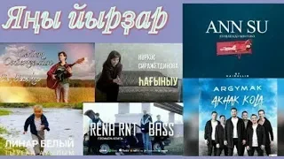 Башҡортса йырҙар/Башкирские песни/Bashkir songs 2018