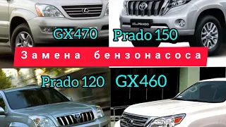 Toyota Prado 120, Toyota Prado 150 & Lexus GX470, Lexus GX460 как поменять бензонасос.