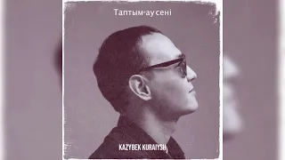 Казыбек Курайыш - Таптым-ау сені. (текст)￼